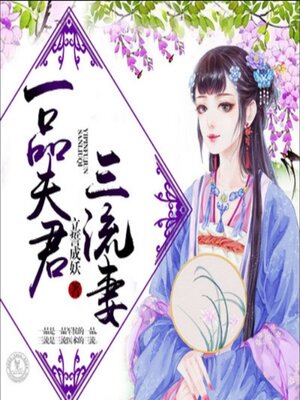 cover image of 一品夫君三流妻